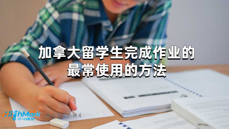 加拿大留学生完成作业的最常使用的方法