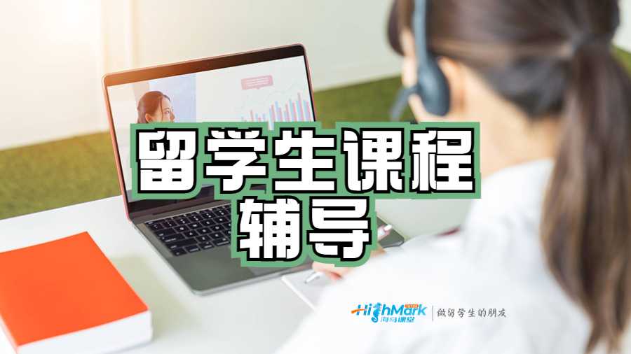 留学生课程辅导