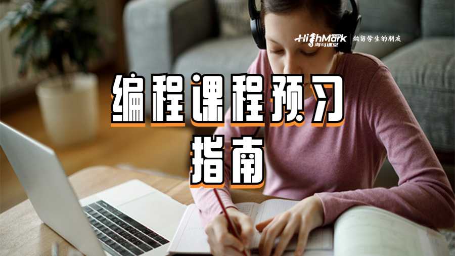 编程课程预习指南