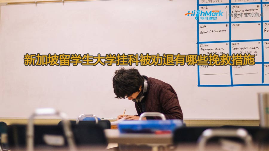 新加坡留学生大学挂科被劝退有哪些挽救措施
