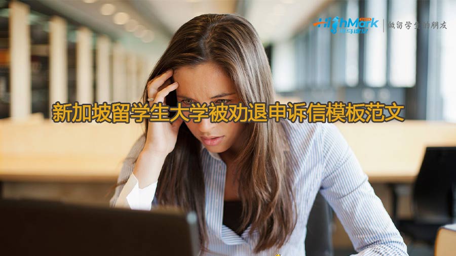 新加坡留学生大学被劝退申诉信模板范文