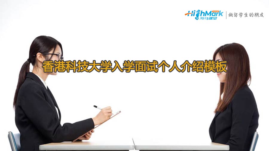 香港科技大学入学面试个人介绍模板