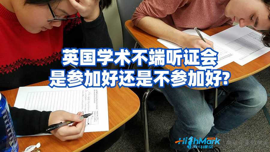 英国学术不端听证会是参加好还是不参加好?