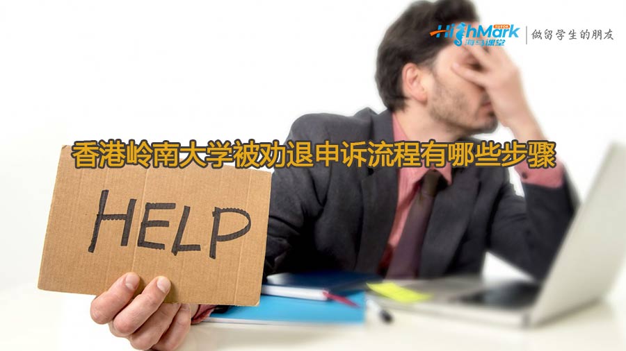 香港岭南大学被劝退申诉流程有哪些步骤