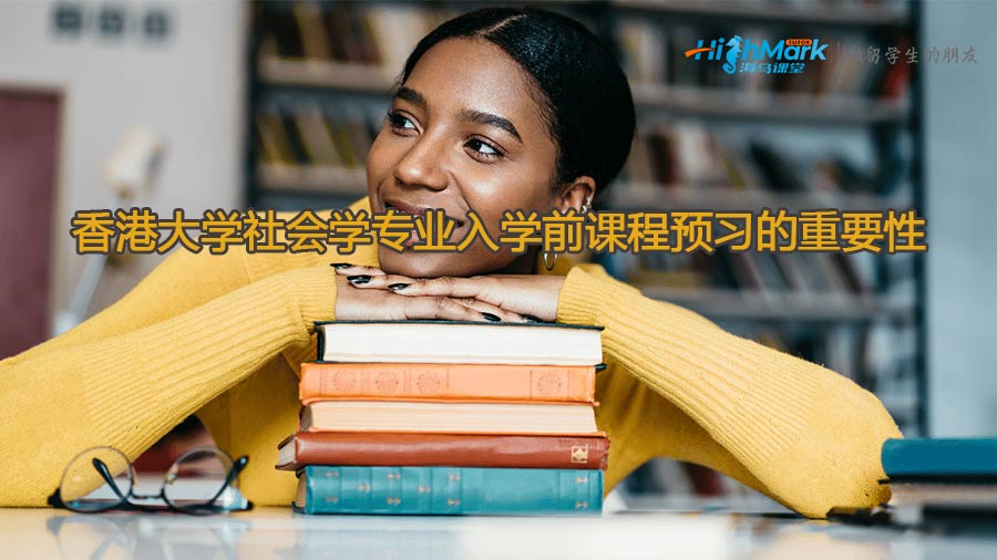 香港大学社会学专业入学前课程预习的重要性