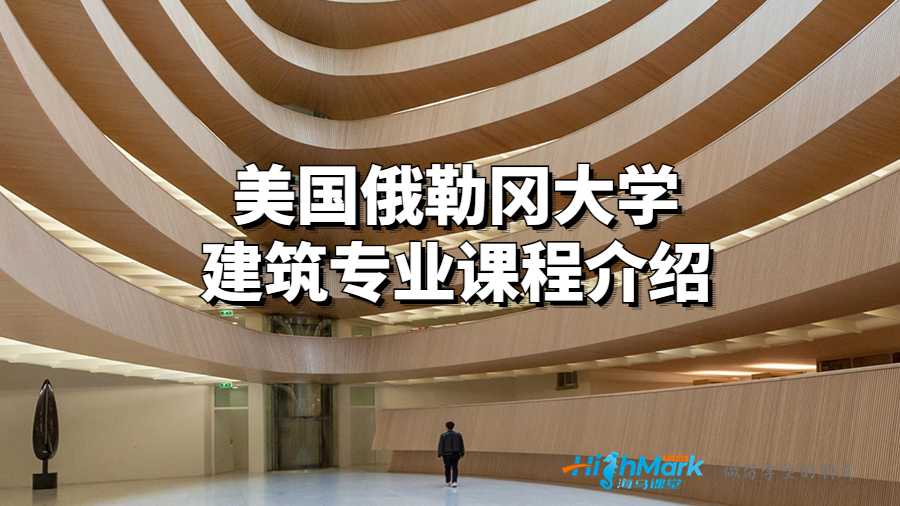 美国俄勒冈大学建筑专业课程介绍