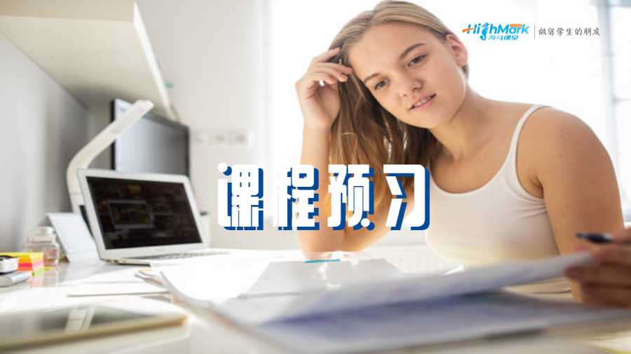 课程预习