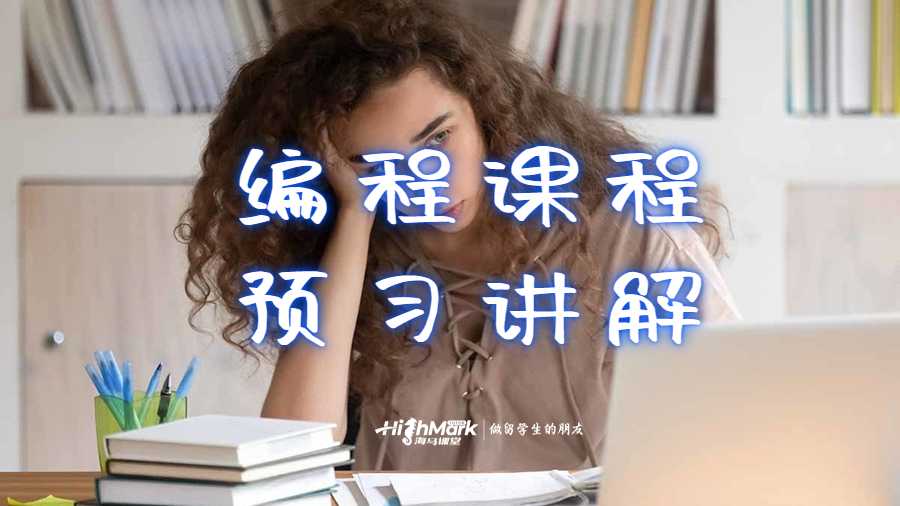 编程课程预习讲解