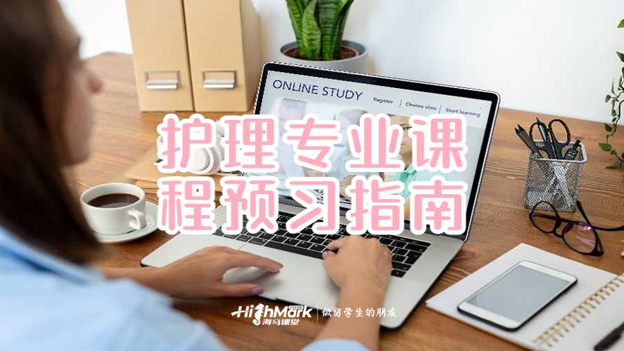 护理专业课程预习指南