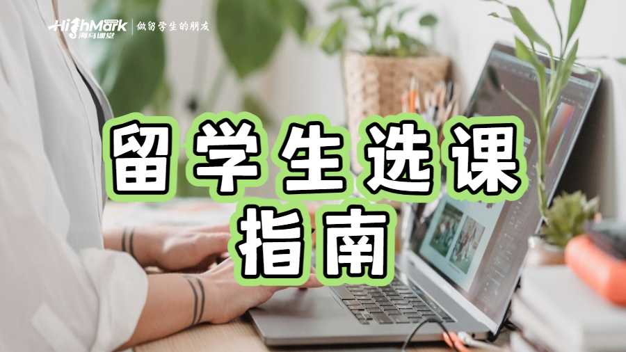 墨尔本大学留学生选课指南