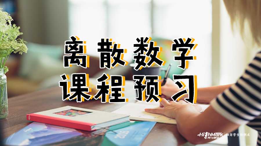 离散数学课程预习