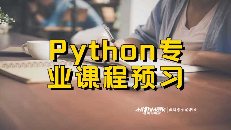 Python专业课程预习