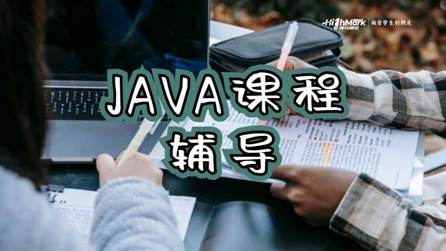 悉尼科技大学JAVA课程辅导
