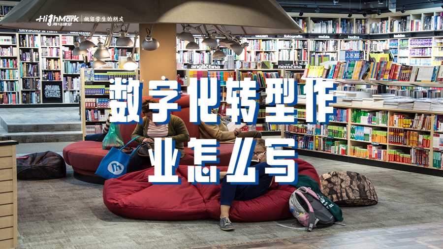 数字化转型作业怎么写