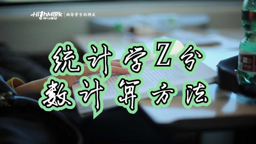 统计学Z分数计算方法
