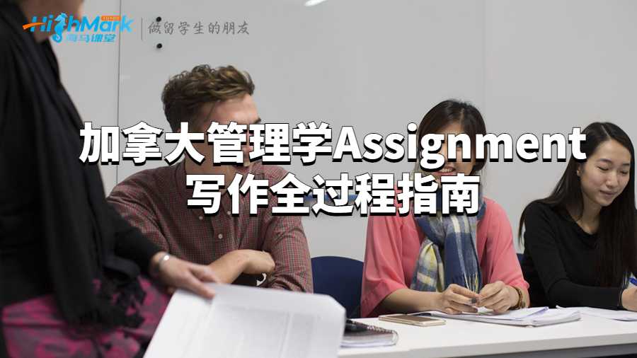 加拿大管理学Assignment写作全过程指南
