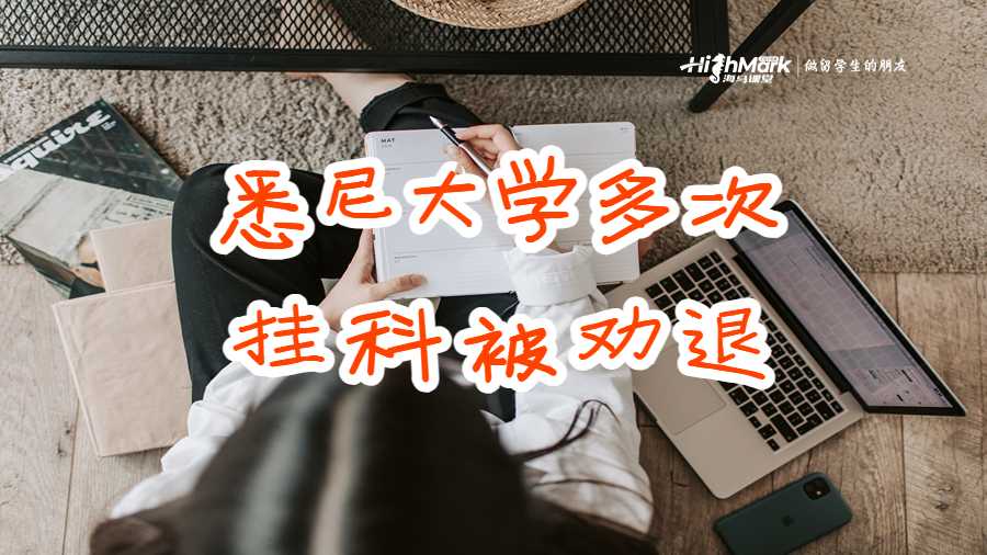 澳洲悉尼大学多次挂科