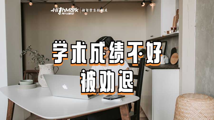 墨尔本大学学术成绩不好被劝退