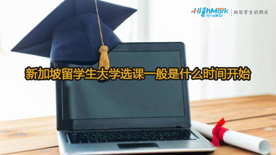 新加坡留学生大学选课一般是什么时间开始