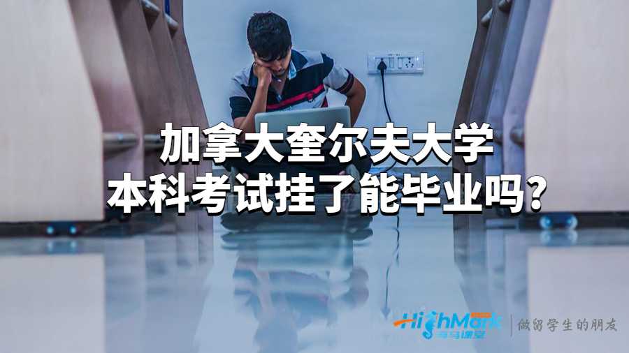 奎尔夫大学