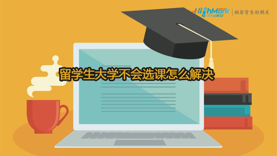 留学生大学不会选课怎么解决