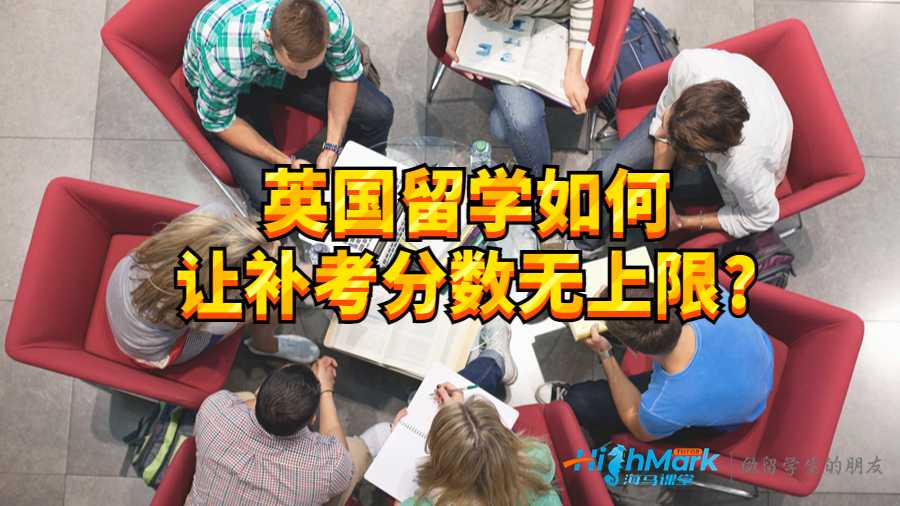 英国留学如何让补考分数无上限?