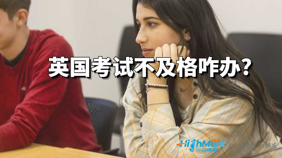 英国考试不及格咋办?