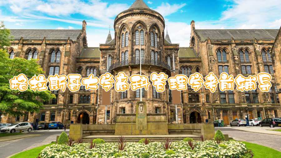 格拉斯哥大学商科管理学考前辅导