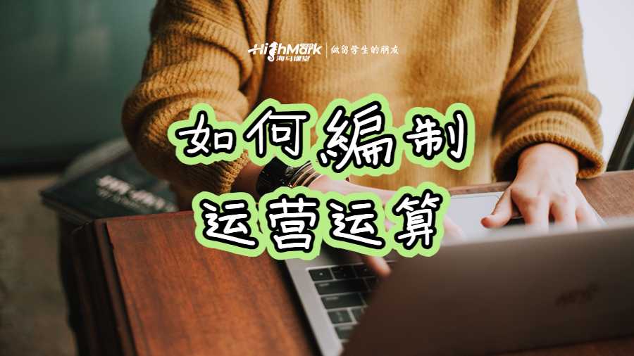 如何编制运营运算