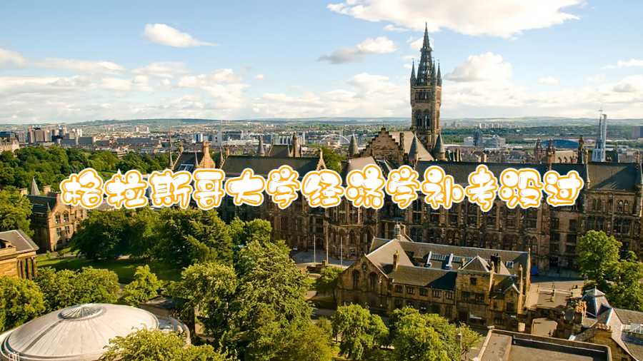 格拉斯哥大学经济学补考没过