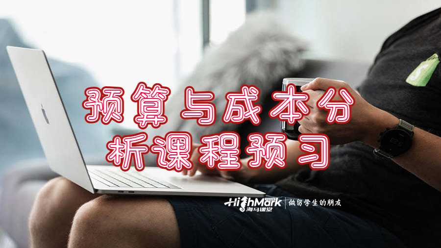 预算与成本分析课程预习