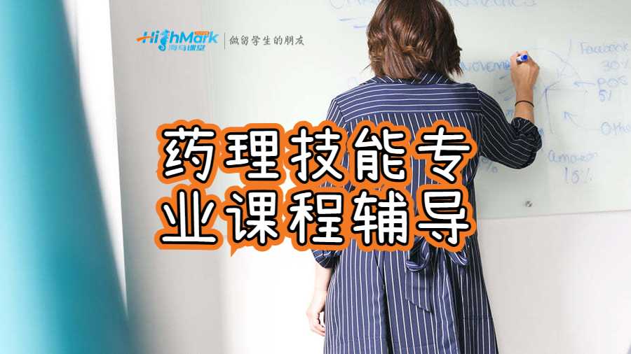 药理技能专业课程辅导