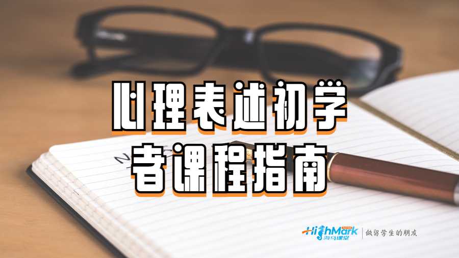 心理表述初学者课程指南