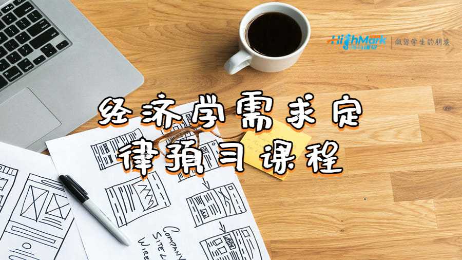 经济学需求定律预习课程讲解