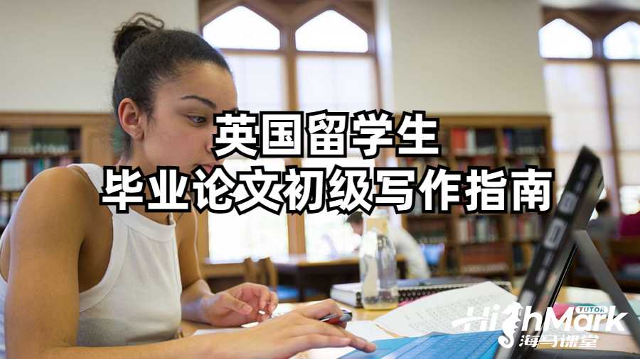英国留学生毕业论文初级写作指南