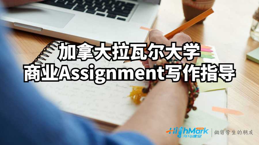 加拿大拉瓦尔大学商业Assignment写作指导