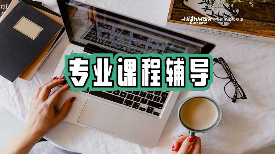 海马课堂专业课程辅导