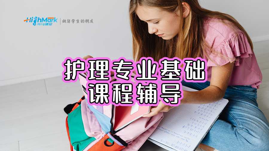 护理专业基础课程辅导