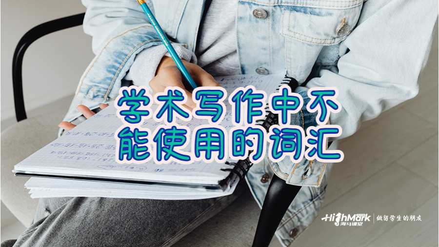 学术写作中不能使用的词汇