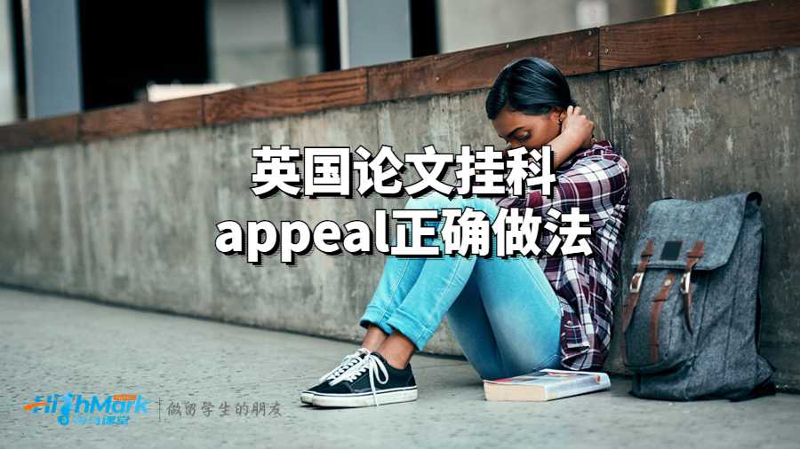 英国论文挂科appeal做法