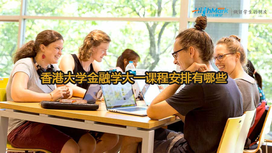 香港大学金融学大一课程安排介绍