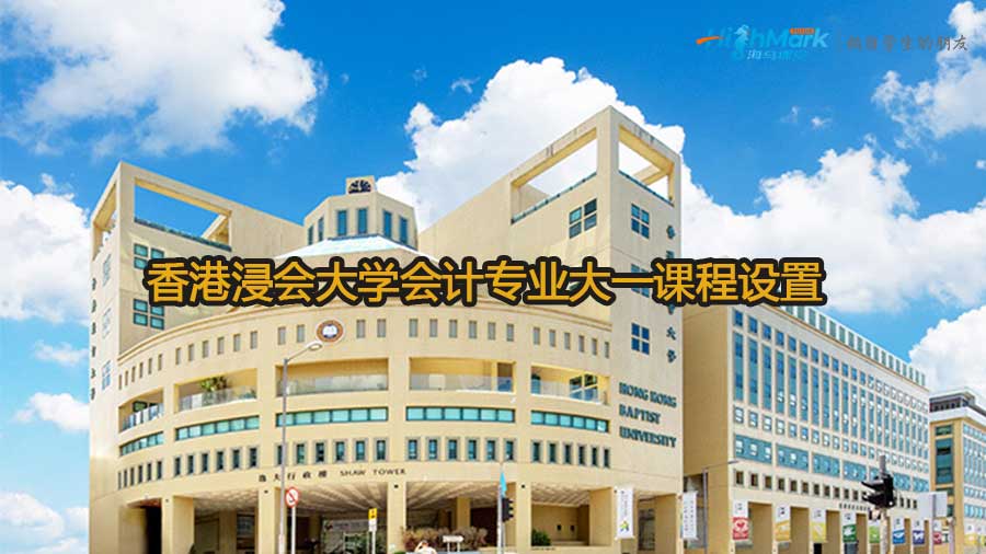香港浸会大学会计专业大一课程设置