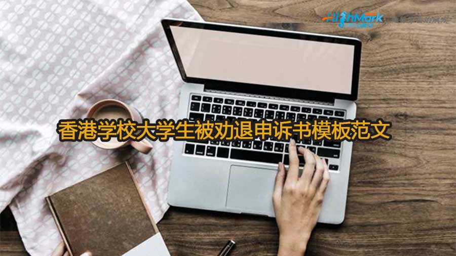 香港学校大学生被劝退申诉书模板范文