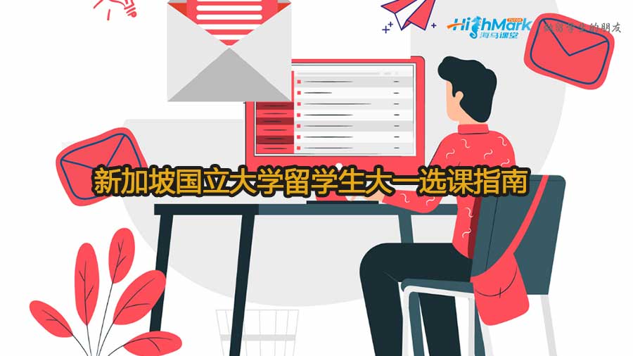 新加坡国立大学留学生大一选课指南