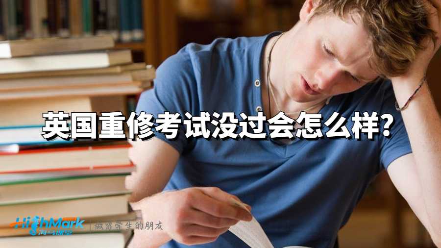 英国重修考试没过会怎么样?