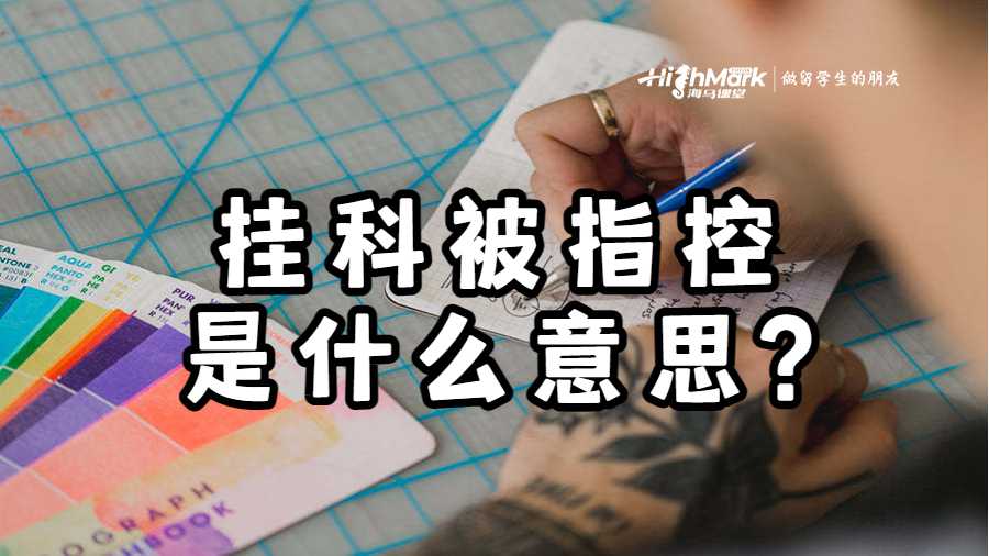 澳洲悉尼大学挂科被指控是什么意思?