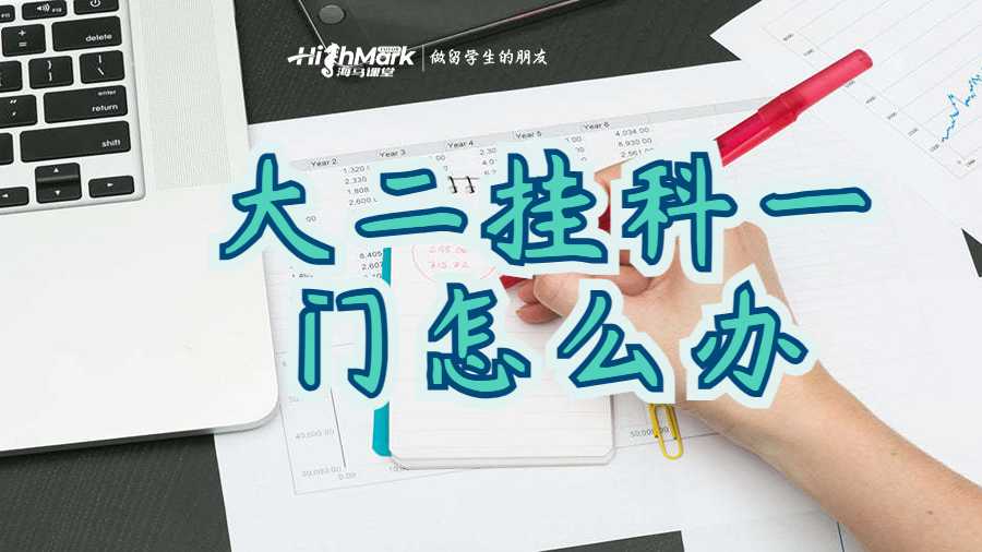 悉尼大学大二挂科一门怎么办