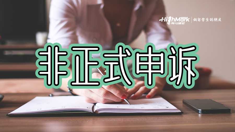 非正式申诉