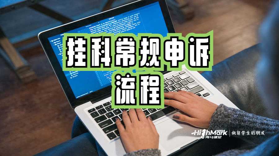 挂科常规申诉流程