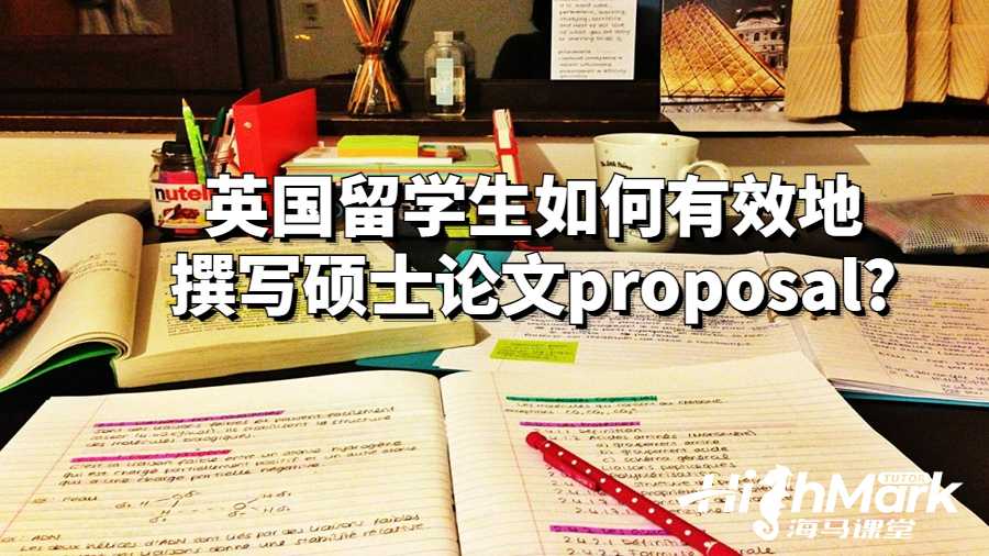 英国留学生如何有效地撰写硕士论文proposal?